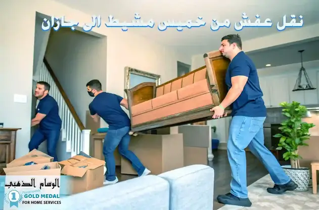 شركة نقل عفش من خميس مشيط الي جازان